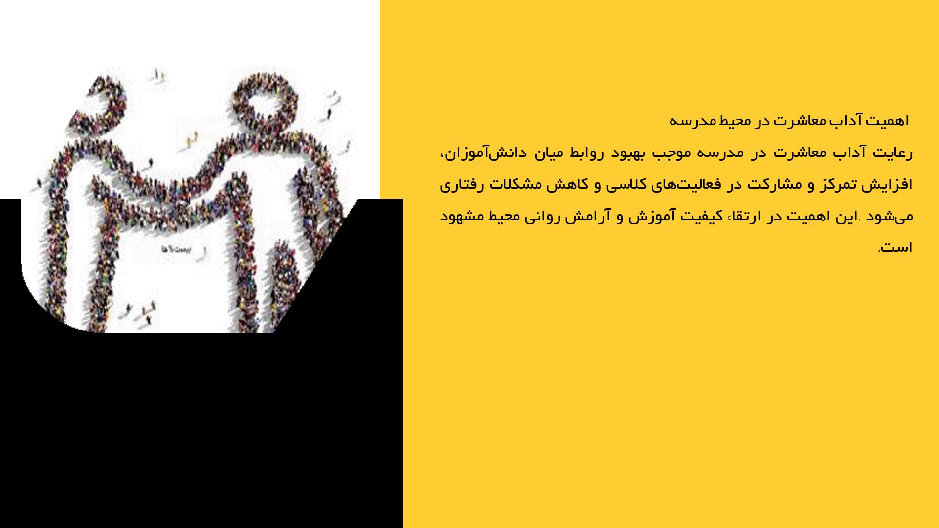 پاورپوینت در مورد آداب معاشرت با همکلاسی‌ها